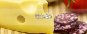 ​芝士成分