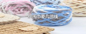 ​织围巾要几团线