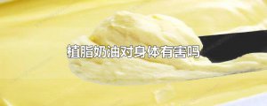 ​植脂奶油对身体有害吗