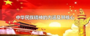 ​中华民族精神的内涵及其核心
