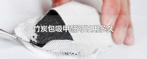 ​竹炭包吸甲醛可以用多久