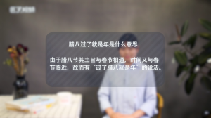 ​腊八过了就是年是什么意思