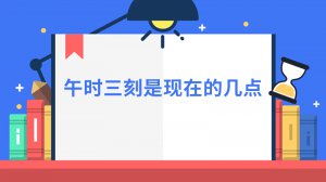 ​午时三刻是现在的几点