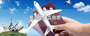 ​免签是什么意思