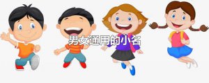 ​男女通用的小名