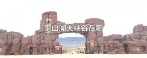 ​平山湖大峡谷在哪