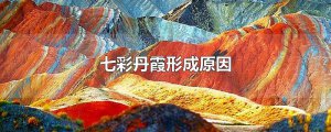 ​七彩丹霞形成原因