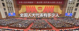 ​全国人大代表有多少人