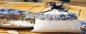 ​驱蚊包有哪些草药