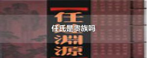 ​任氏是贵族吗