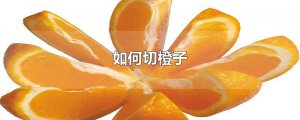 ​如何切橙子