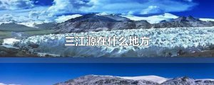 ​三江源在什么地方