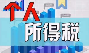 ​工资超过5000交多少税（2022年个人税收怎么收费）