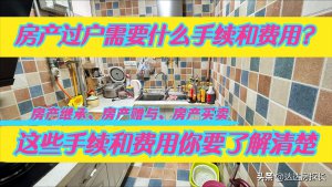 ​买房过户费用怎么算（现在房屋产权过户需要多少钱）