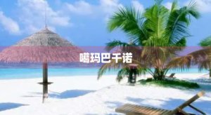 ​噶玛巴千诺(噶玛巴千诺歌曲)