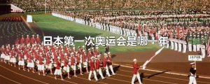 ​日本第一次奥运会是哪一年