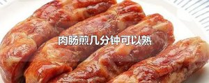 ​肉肠煎几分钟可以熟