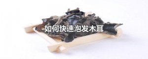 ​如何快速泡发木耳