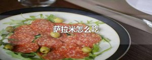 ​萨拉米怎么吃