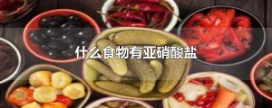 ​什么食物有亚硝酸盐