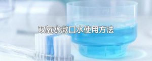 ​双氧水漱口水使用方法