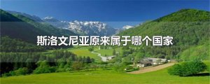 ​斯洛文尼亚原来属于哪个国家