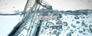 ​水的总硬度