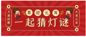 ​元宵节灯谜大全及答案 元宵节灯谜大全及谜底