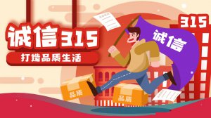 ​2023年315打假的产品有哪些 315打假一般持续多久