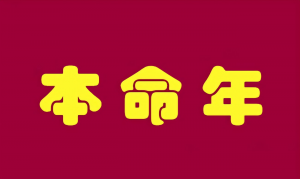 ​本命年运气为什么差？本命年为什么要穿红色