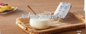 ​刷牙后喝牛奶漱口行吗