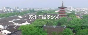 ​苏州海拔多少米
