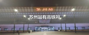 ​苏州站有高铁吗