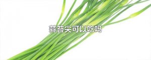 ​蒜苔尖可以吃吗