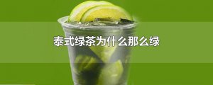 ​泰式绿茶为什么那么绿