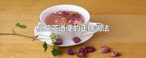 ​桃花茶通便的正确喝法