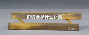 ​铜镀金是什么材质