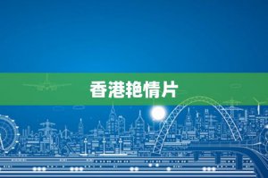 ​香港艳情片