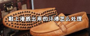 ​鞋上渗透出来的汗渍怎么处理 鞋上有划痕怎么去掉