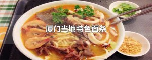 ​厦门当地特色面条