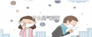 ​什么是气溶胶