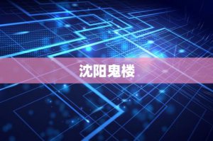 ​沈阳鬼楼