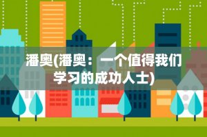 ​潘奥(潘奥：一个值得我们学习的成功人士)