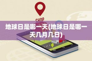 ​地球日是哪一天(地球日是哪一天几月几日)