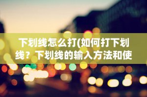 ​孟非身高(揭秘孟非身高真相：他到底有多高？)