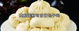 ​高筋面粉可以做包子吗 高筋面粉做包子很硬吗