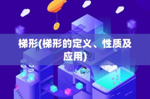 ​梯形(梯形的定义、性质及应用)