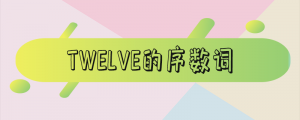 ​twenty的序数词怎么读 one到twenty的序数词