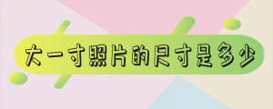 ​大一寸照片的尺寸是多少分辨率多少