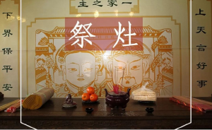 ​小年祭祀灶王爷的食物单数还是双数